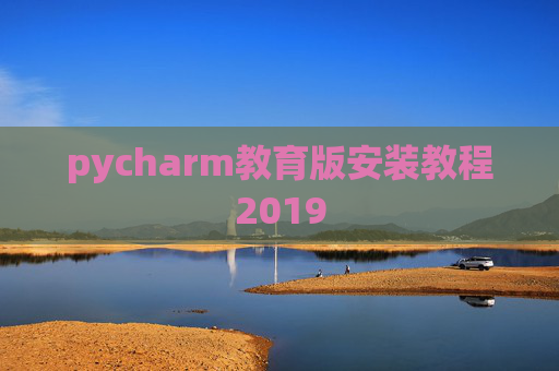 pycharm教育版安装教程2019